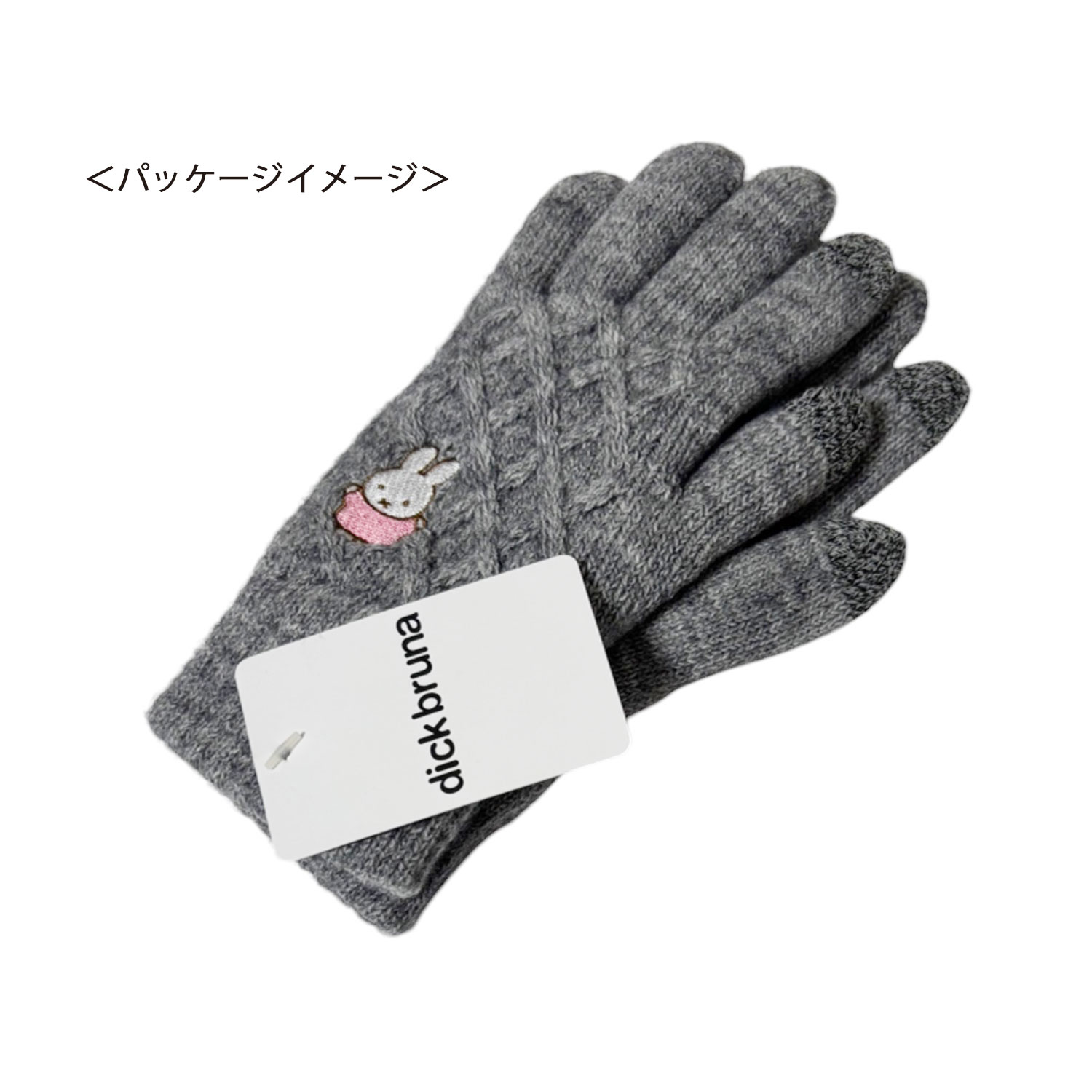 [公式] メーカー直営 ディック・ブルーナ ワンポイント刺繍 スマホ対応ケーブル編み手袋 よろこび