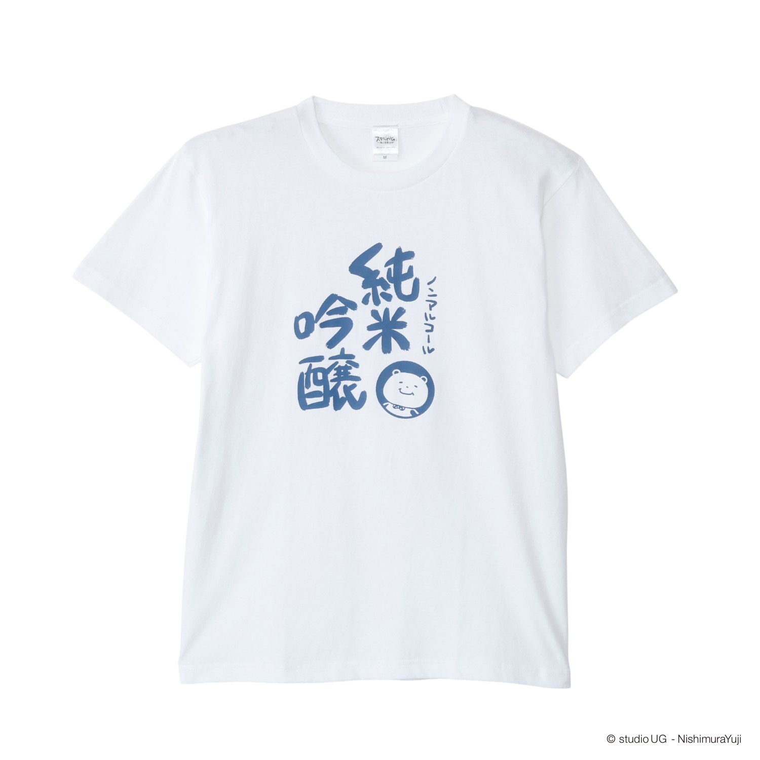 [公式] スタジオUG（にしむらゆうじ） Ｔシャツ 一滴の酒飲めず（純米吟醸）ホワイト