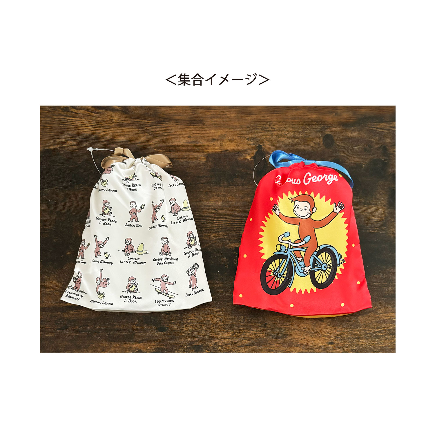 おさるのジョージ リボン巾着 ドット