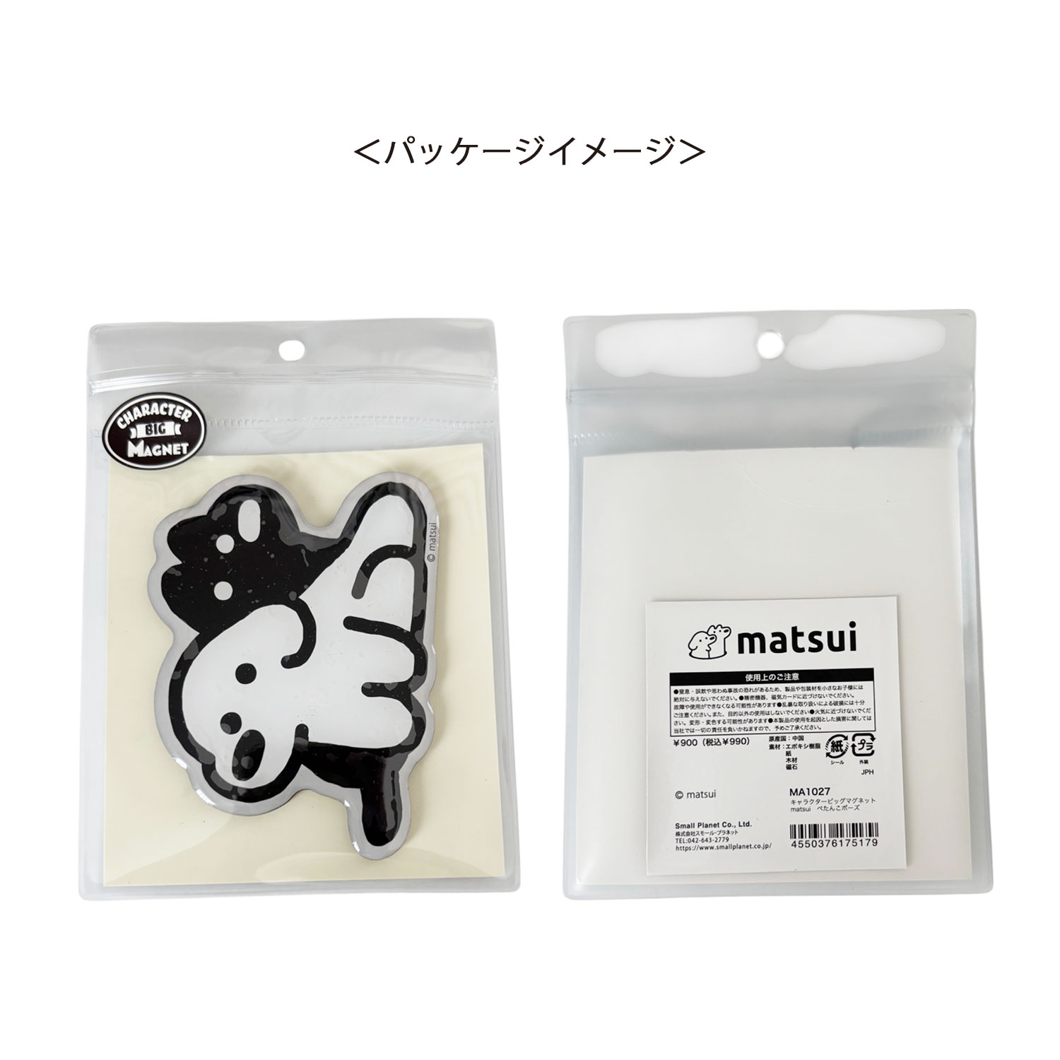 [公式] メーカー直営 matsui キャラクタービッグマグネット ぺたんこポーズ