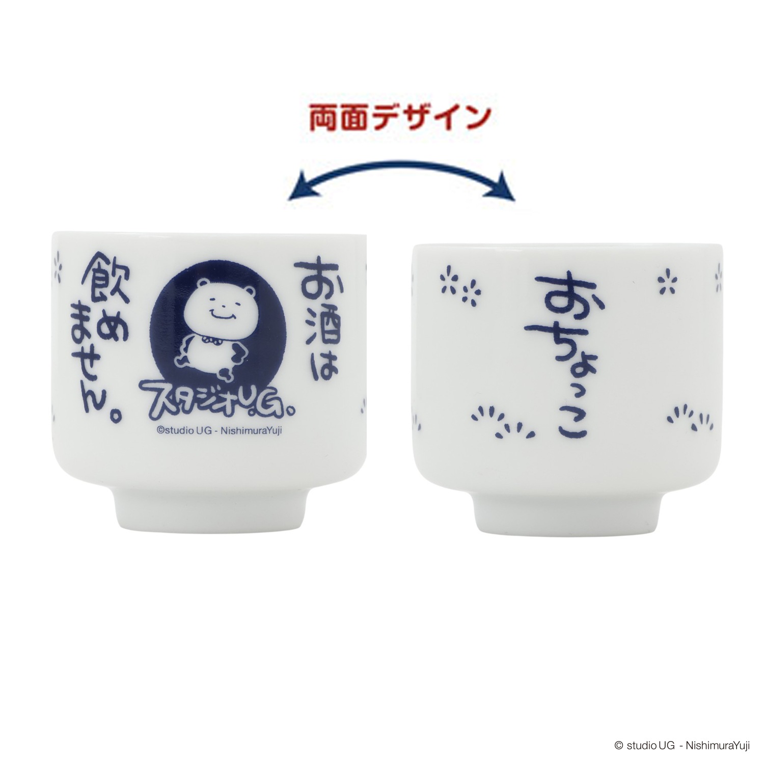 [公式] スタジオUG（にしむらゆうじ） 猪口徳利セット 一滴の酒飲めず