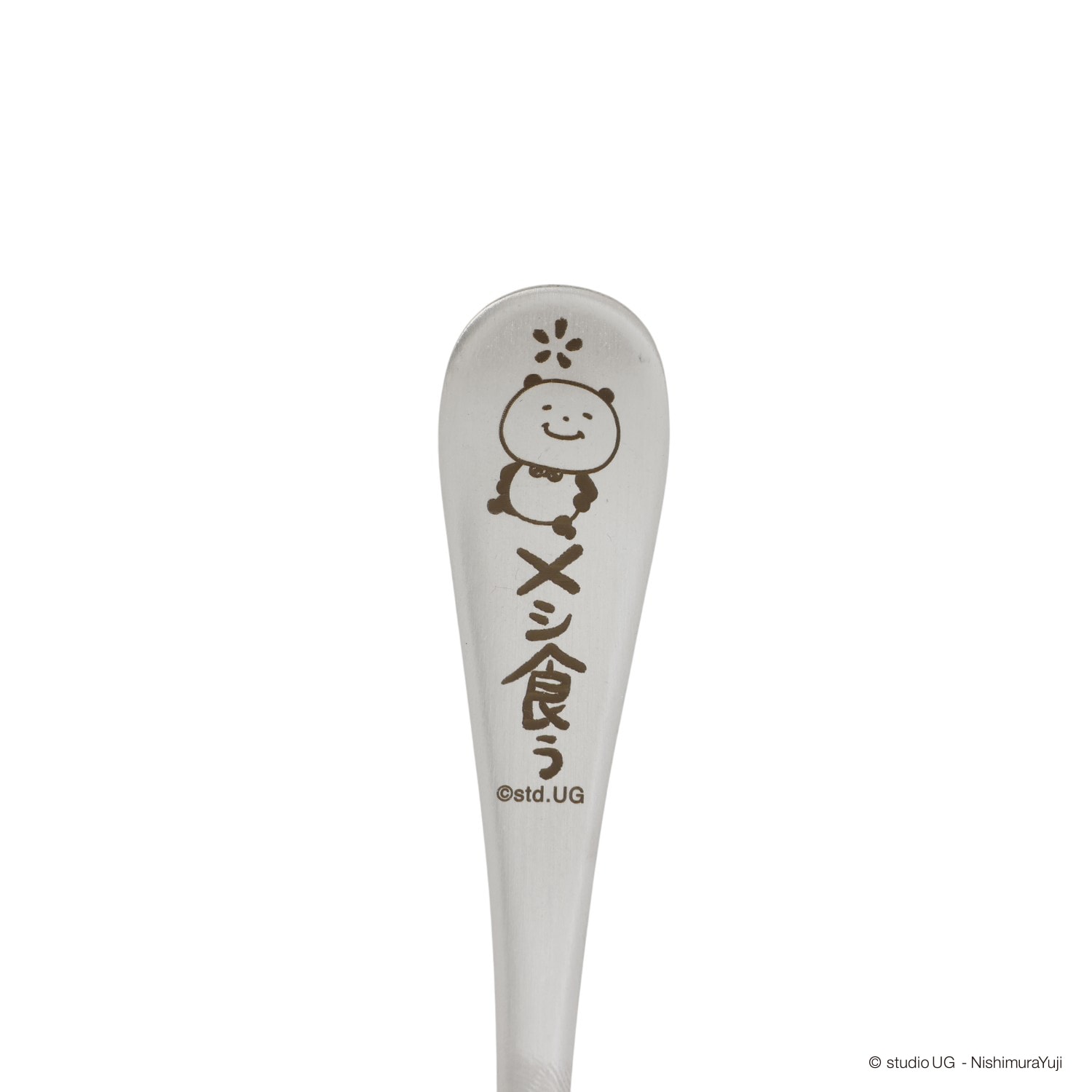 [公式] スタジオUG（にしむらゆうじ） スプーン 一滴の酒飲めず