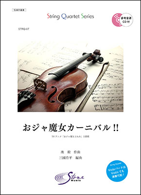 おジャ魔女カーニバル Maho堂 Tvアニメ おジャ魔女どれみ 主題歌 参考音源cd付き 楽譜 弦楽四重奏 アニメ Stonemusic オンラインストア