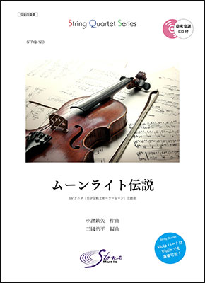 ムーンライト伝説 小諸鉄矢 Tvアニメ 美少女戦士セーラームーン 主題歌 参考音源cd付き 楽譜 弦楽四重奏 Stonemusic オンラインストア