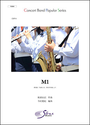 M1〈劇場版「鬼滅の刃」無限列車編 より〉