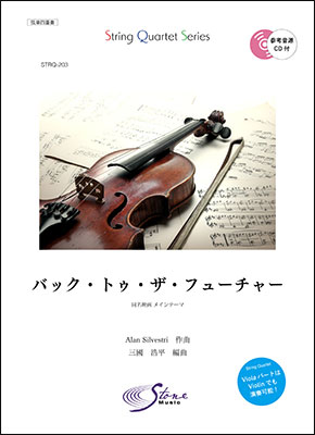 バック トゥ ザ フューチャー 同名映画 メインテーマ 参考音源cd付き 楽譜 弦楽四重奏 Stonemusic オンラインストア バック トゥ ザ フューチャー 同名映画 メインテーマ 参考音源cd付き 楽譜 弦楽四重奏 Stonemusic オンラインストア