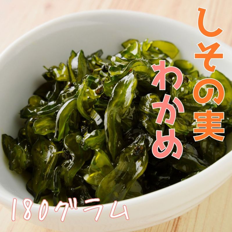 しその実わかめ 180g A-44