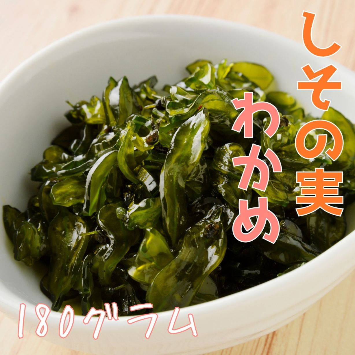 わかめページ しその実わかめ 180g A-44