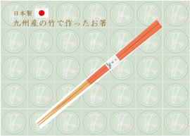 国産　白角竹林箸（オレンジ）