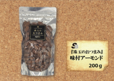 『珠玉のおつまみ』味付アーモンド　200g