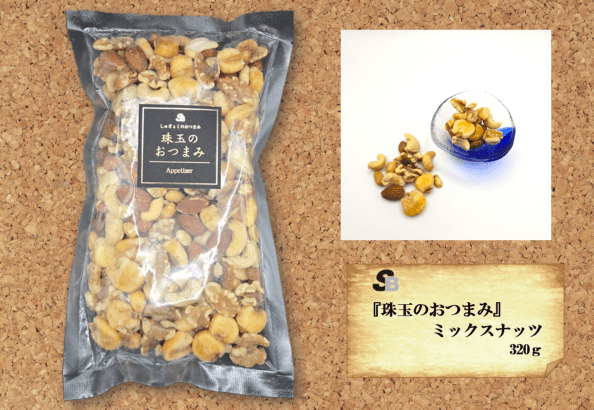 『珠玉のおつまみ』ミックスナッツ　320ｇ
