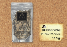 『珠玉のおつまみ』アーモンドフィッシュ　115ｇ