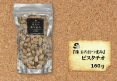 『珠玉のおつまみ』ピスタチオ　160ｇ