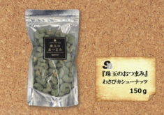 『珠玉のおつまみ』わさびカシューナッツ　150ｇ