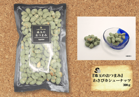 『珠玉のおつまみ』わさびカシューナッツ　300ｇ