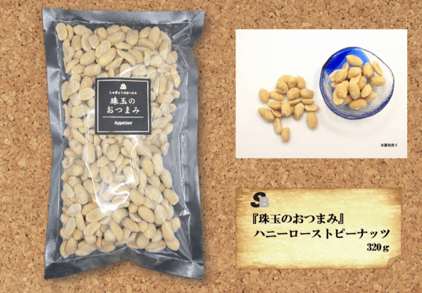 『珠玉のおつまみ』ハニーローストピーナッツ　320ｇ