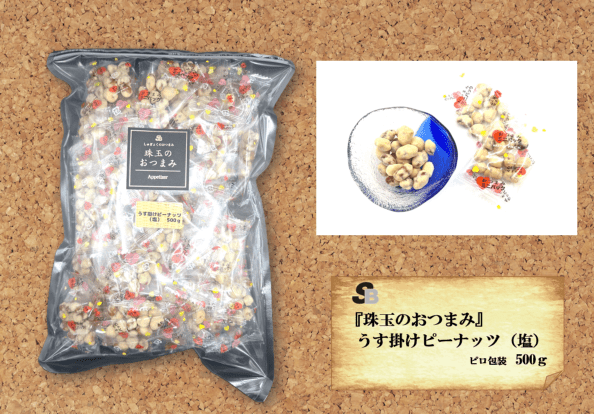 『珠玉のおつまみ』うす掛けピーナッツ　塩味(ﾋﾟﾛ包装）　500ｇ