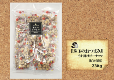 『珠玉のおつまみ』うす掛けピーナッツ（ピロ包装）　230ｇ