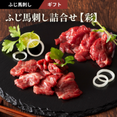 フジチク　ふじ馬刺し詰合せ【彩】ギフト【冷凍】