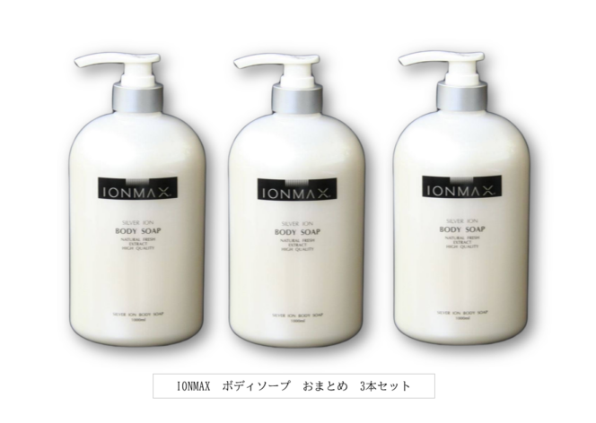 IONMAX　ボディソープ　まとめて3本セット
