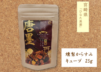 からすみ燻製CUBE　25ｇ