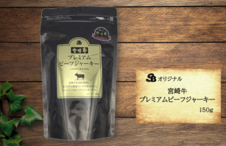 SB宮崎牛プレミアムビーフジャーキー　150ｇ