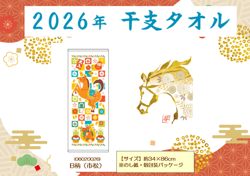 【2026年　午】干支タオル　（B柄）市松　※のし紙付