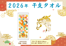 【2026年　午】干支タオル　（B柄）市松　※のし紙付