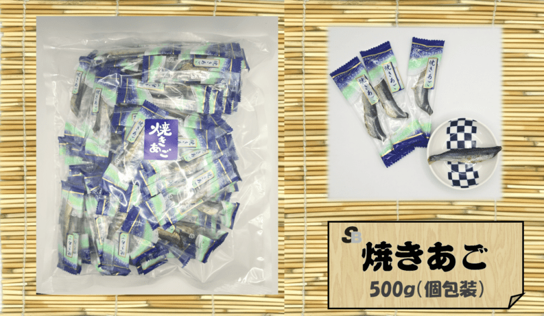魚のおつまみ『焼きあご』500ｇ（個包装)