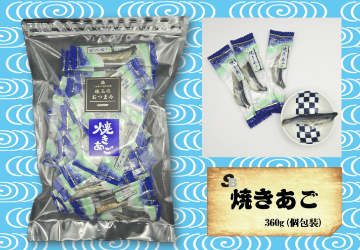 魚のおつまみ『焼きあご』360ｇ（個包装)