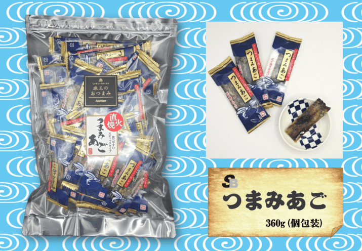 魚のおつまみ『つまみあご』360ｇ（個包装)