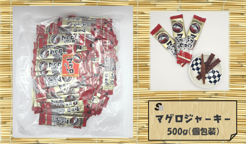 魚のおつまみ『マグロジャーキー』500ｇ（個包装)