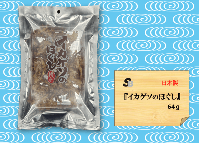 イカゲソのほぐし　64ｇ