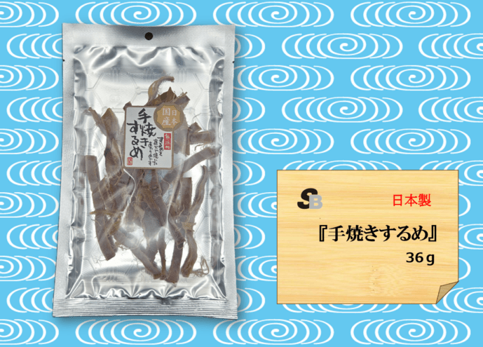 国産手焼きするめ　36ｇ