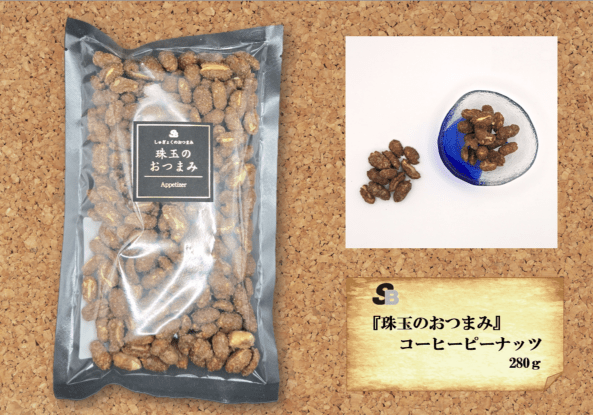 『珠玉のおつまみ』コーヒーピーナッツ　280ｇ