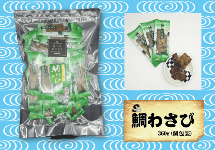 魚のおつまみ『鯛わさび』360ｇ（個包装)