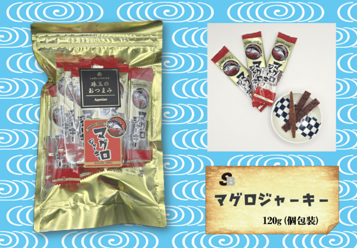 魚のおつまみ『マグロジャーキー』120ｇ（個包装)