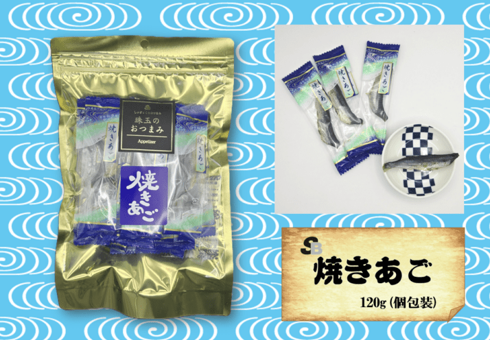 魚のおつまみ『焼きあご』120ｇ（個包装)