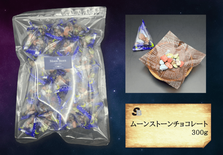 SBムーンストーンチョコレート　300ｇ