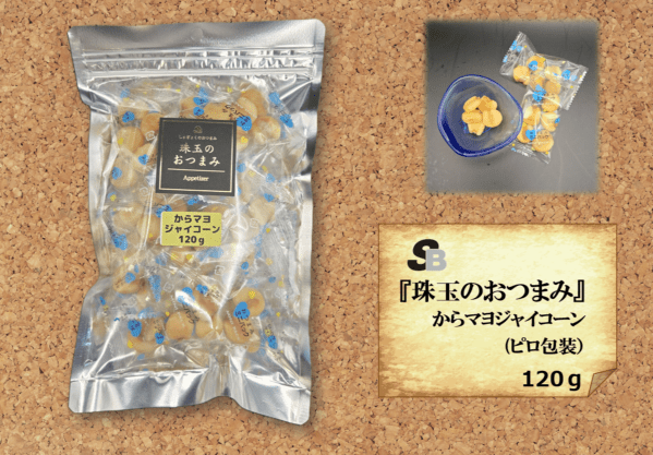 『珠玉のおつまみ』からマヨジャイコーン(ﾋﾟﾛ包装)　120g