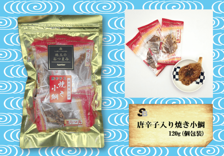 魚のおつまみ『唐辛子入り焼き小鯛』120ｇ（個包装)