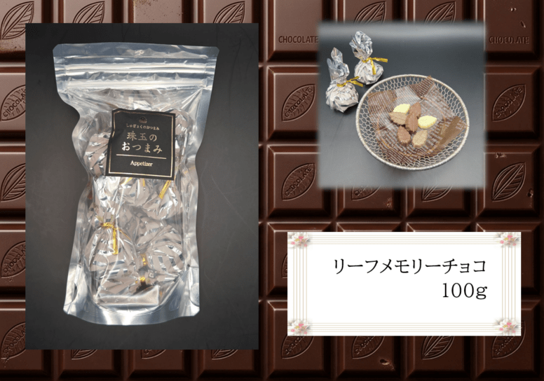 リーフメモリーチョコ　100ｇ