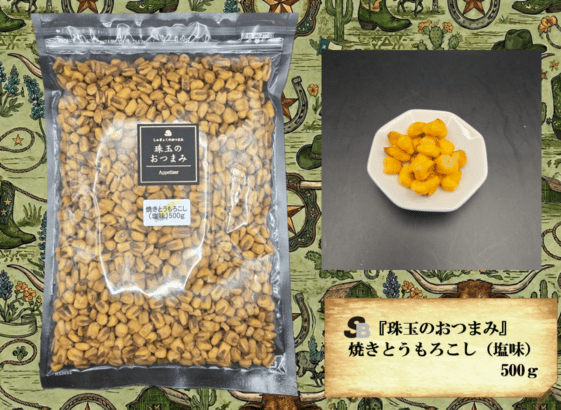『珠玉のおつまみ』焙煎焼きとうもろこし（塩）　500g