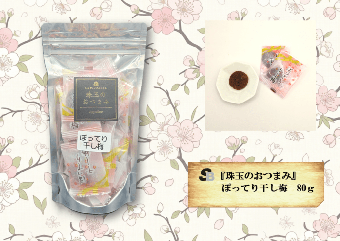 『珠玉のおつまみ』ぽってり干し梅　80ｇ