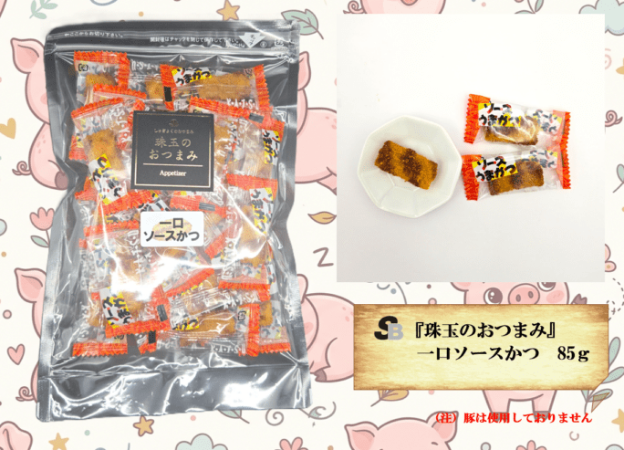 『珠玉のおつまみ』一口ソースかつ　85g