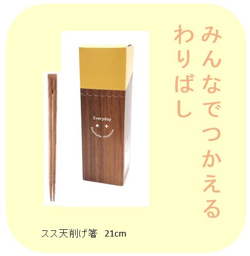 みんなで使えるお箸　スス天削　21cm　50膳入