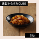 からすみ燻製CUBE　25ｇ