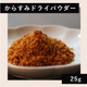 からすみドライパウダー　25ｇ