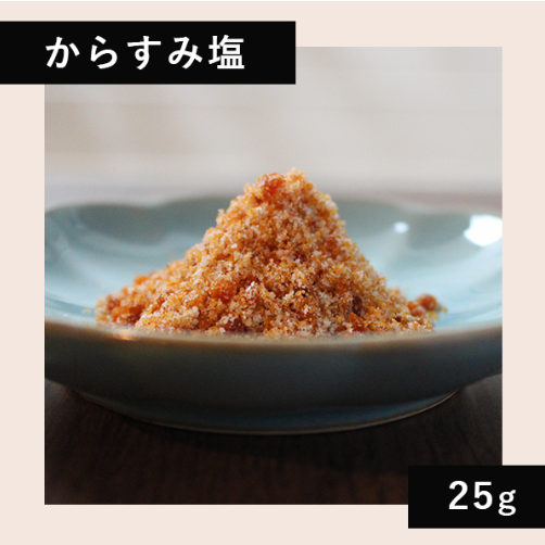 からすみ塩　25ｇ
