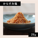 からすみ塩　25ｇ